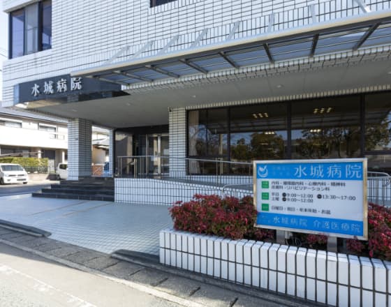 水城病院