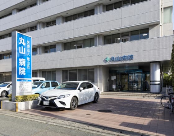 丸山病院